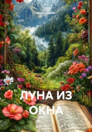 ЛУНА ИЗ ОКНА