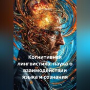 Когнитивная лингвистика: наука о взаимодействии языка и сознания