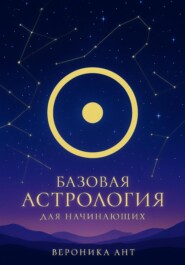 Базовая астрология для начинающих
