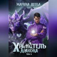 Хранитель дракона. Том 2