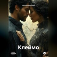 Клеймо