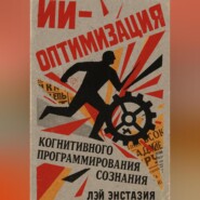 ИИ-оптимизация когнитивного программирования сознания