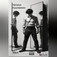 Мел