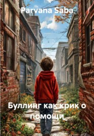 Буллинг как крик о помощи