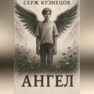Ангел