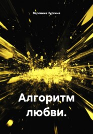 Алгоритм любви.