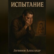 Испытание