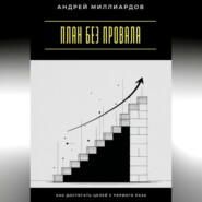 План без провала. Как достигать целей с первого раза