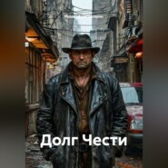 Долг Чести