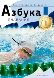 Азбука плавания