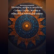 Мантры, мудры и мандалы: Синтез звука, жеста и образа для трансформации