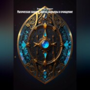 Магическая защита: Щиты, барьеры и очищение