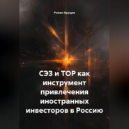 СЭЗ и ТОР как инструмент привлечения иностранных инвесторов в Россию