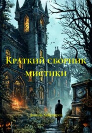 Краткий сборник мистики