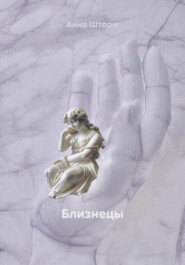 Близнецы