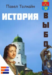 История Выборга