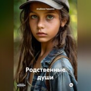 Родственные души.