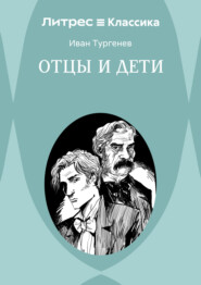Отцы и дети