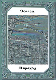 Переход