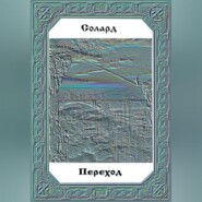 Переход