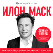 Илон Маск