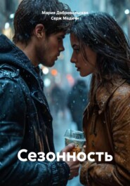 Сезонность