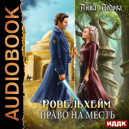 Ровельхейм. Книга 3. Право на месть