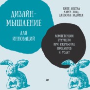 Дизайн-мышление для инноваций. Компетенции будущего при разработке продуктов и услуг_clone_2025-08-18