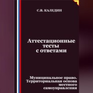 Аттестационные тесты с ответами. Муниципальное право. Территориальная основа местного самоуправления