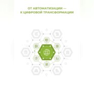 От автоматизации к цифровой трансформации