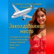 Заколдованное место