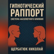 Гипнотический Раппорт: Система Абсолютного Влияния