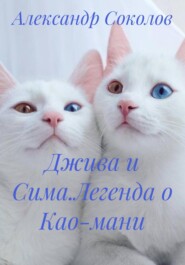 Джива и Сима.Легенда о Као-мани