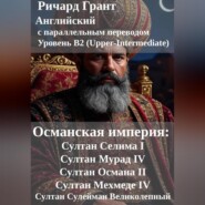 Османская империя: Султан Селима I, Султан Мурад IV, Султан Османа II, Султан Мехмеде IV, Султан Сулейман Великолепный.
