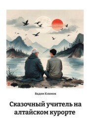 Сказочный учитель на алтайском курорте