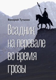 Всадник на перевале во время грозы