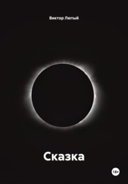 Сказка