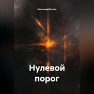 Нулевой порог
