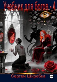 Учебник для Богов – 4