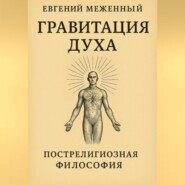Гравитация Духа