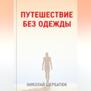 Путешествие без одежды