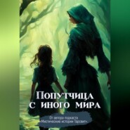 Попутчица с иного мира