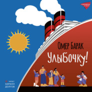 Улыбочку!