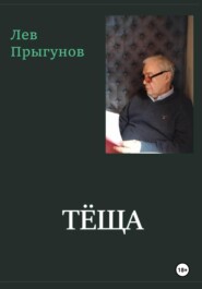 Тёща