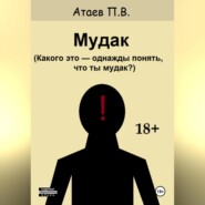Мудак