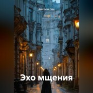 Эхо мщения