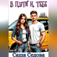 В пути к тебе