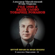 Год 1985. Ваше слово, товарищ Романов