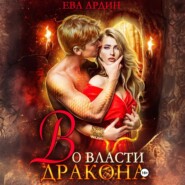 Во власти дракона