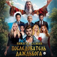 Последователь Даждьбога